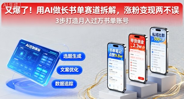 又爆了！用AI做长书单赛道拆解，涨粉变现两不误-副业宝典