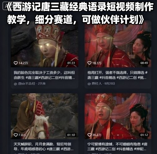 西游记唐三藏经典语录短视频制作教学，细分赛道，可做伙伴计划-副业宝典