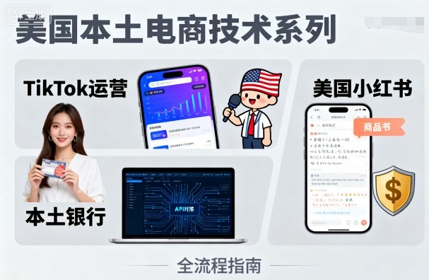 美国本土电商技术，Tiktok 运营篇+美国小红书篇+本土银行篇-副业宝典