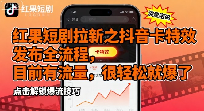 红果短剧拉新之抖音卡特效发布全流程，目前有流量，很轻松就爆了-副业宝典