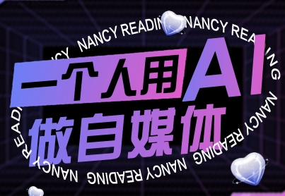 一个人用AI做自媒体，助力零基础者快速掌握自媒体技能，实现从起号到变现的突破(更新9月)-副业宝典