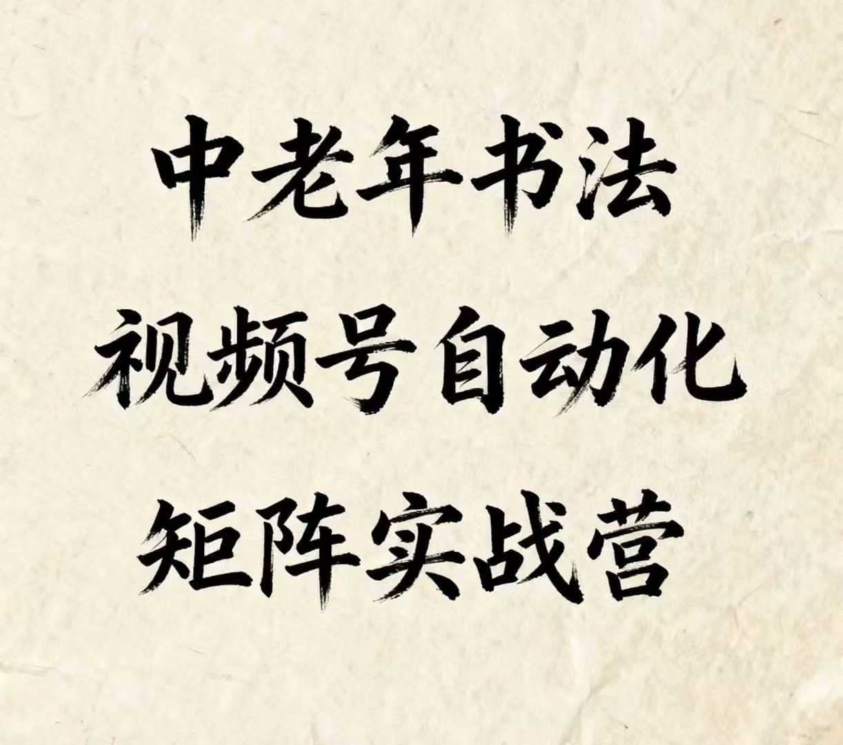 中老年书法视频号自动化矩阵实战营，一套自动化流程玩转中老年书法视频号矩阵-副业宝典