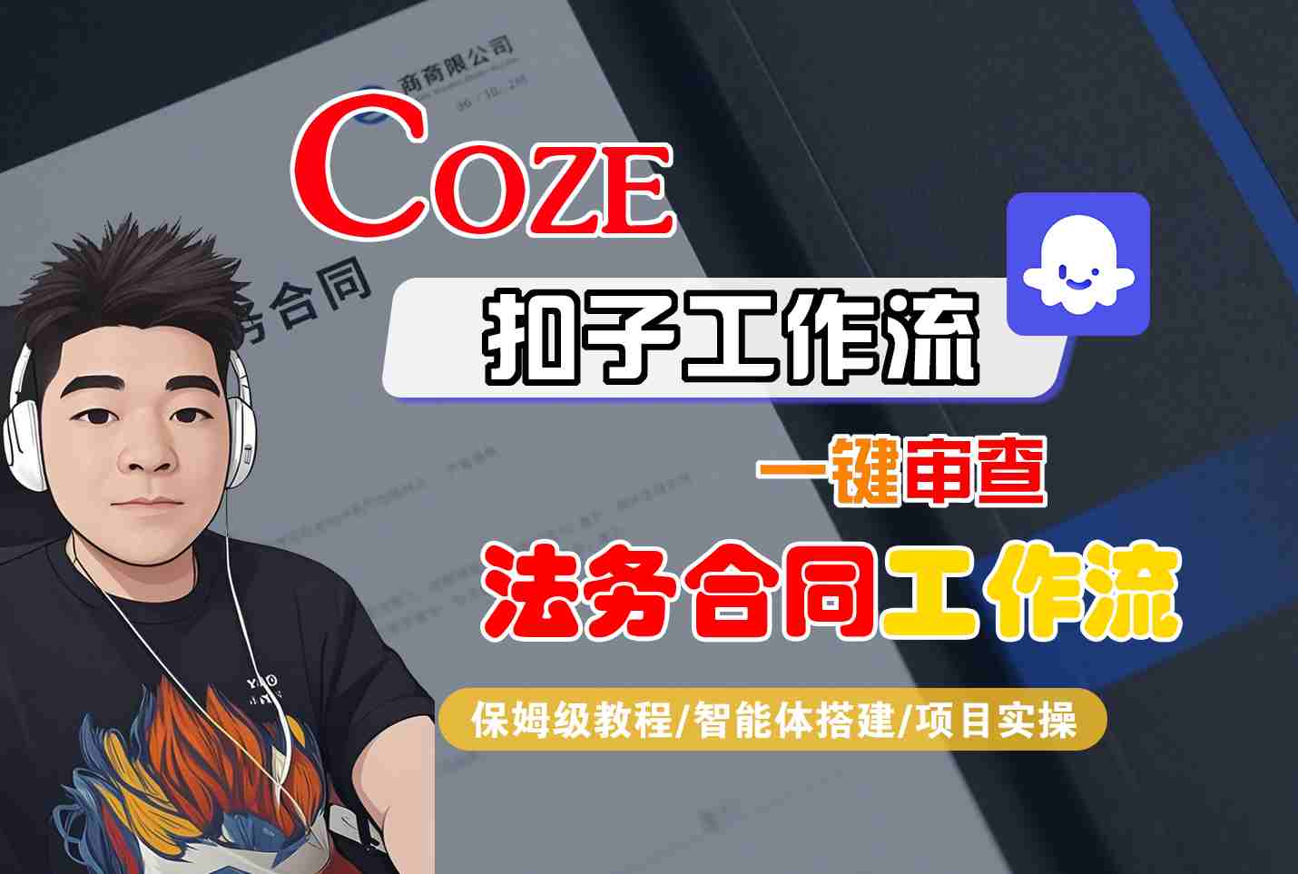 Coze扣子智能体工作流一键审查“法务合同“工作流，全流程保姆级教学-副业宝典