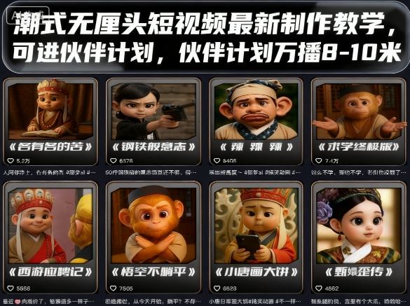 潮式无厘头短视频最新制作教学，可进伙伴计划，伙伴计划万播8-10米-副业宝典