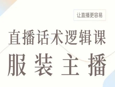 服装主播直播话术逻辑课，让直播更容易-副业宝典
