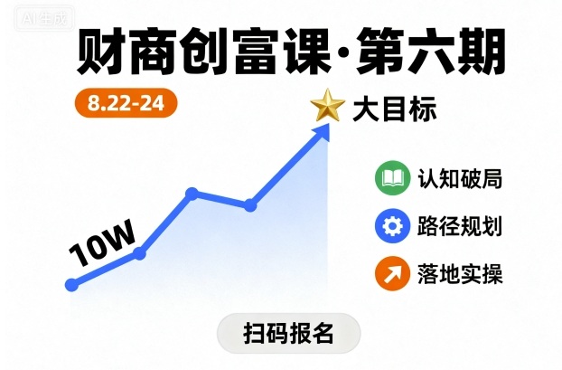 财商创富课第六期8月22-24号，如何从10W起步，一步步实现大目标-副业宝典