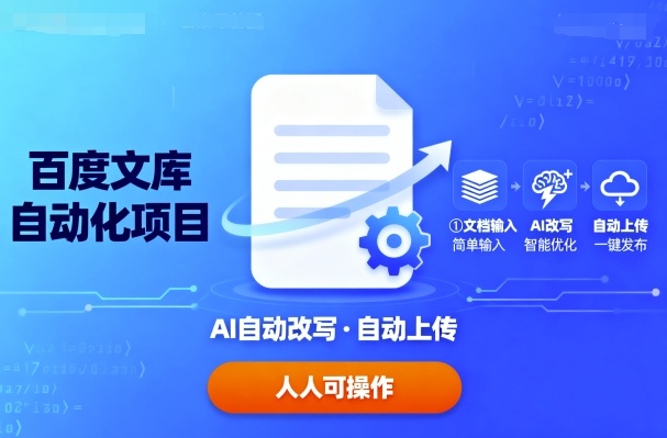 百度文库自动化项目：文档自动AI改写，自动上传，人人都可以操作-副业宝典