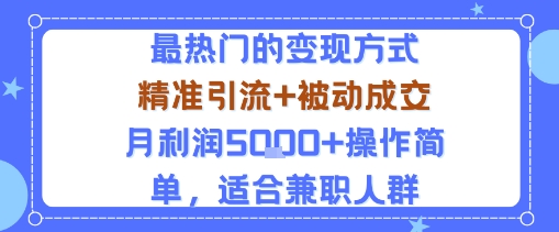 小众赛道玩法：当下最热门的变现方式，精准引流+被动成交月利润5k+操作简单，适合兼职人群-副业宝典