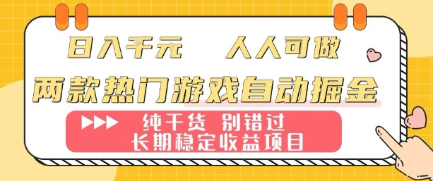 两款热门游戏自动掘金：日入1k，人人可做，纯干货，长期稳定收益项目【揭秘】-副业宝典