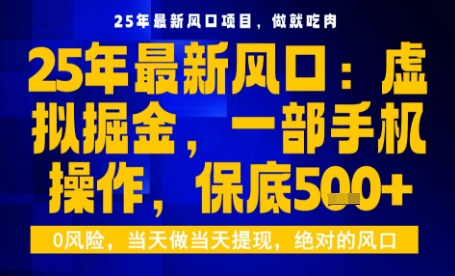 25年虚拟掘金最新玩法，一部手机即可操作，保底日入5张+【揭秘】-副业宝典