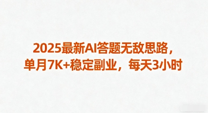 2025最新AI答题无敌思路，单月7K+稳定副业，每天3小时-副业宝典