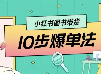 小红书图书带货10步爆单法，从0到1图书带货玩法-副业宝典
