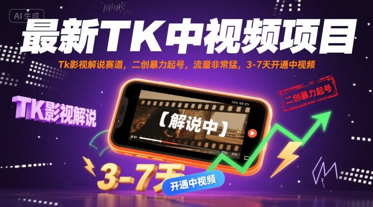 最新TK中视频项目，Tk影视解说赛道，搬运二创暴力起号，流量非常猛，3-7天开通中视频(更新)-副业宝典