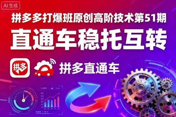 拼多多打爆班原创高阶技术第51期，直通车稳托互转-副业宝典