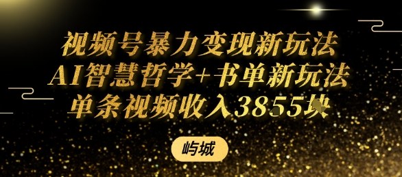 视频号暴力变现新玩法AI智慧哲学+书单新玩法单条视频佣金1k+-副业宝典