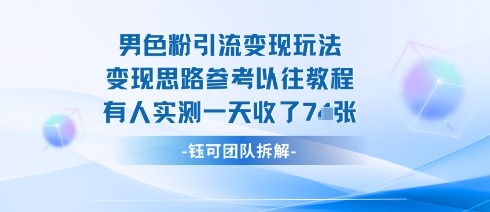 男粉引流变现邪修玩法，有人实测一天收了7张+-副业宝典
