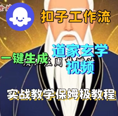 Coze扣子工作流一键生成道家玄学短视频，实战保姆级教程-副业宝典