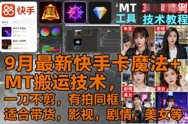 9月最新快手卡魔法+MT搬运技术，一刀不剪，有拍同框，适合带货，影视，剧情，美女等-副业宝典