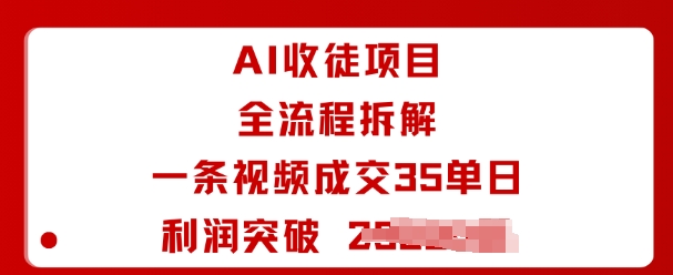 AI收徒项目全流程拆解一条视频成交35单日利润突破1k+-副业宝典