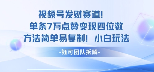 视频号发财赛道单条7W点赞变现四位数方法简单易复制小白玩法-副业宝典