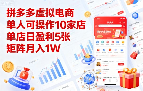拼多多虚拟电商，单人可操作10家店，单店日盈利5张，矩阵月入1W+【揭秘】-副业宝典
