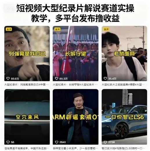 短视频大型纪录片解说赛道实操教学，多平台发布撸收益-副业宝典