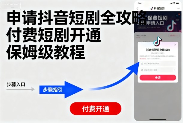 申请抖音短剧全攻略付费短剧开通，保姆级教程-副业宝典