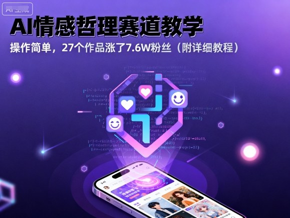 AI情感哲理赛道教学，操作简单，27个作品涨了7.6W粉丝(附详细教程)-副业宝典