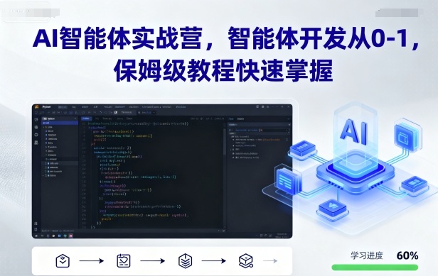 AI智能体实战营，智能体开发从0-1，保姆级教程快速掌握-副业宝典