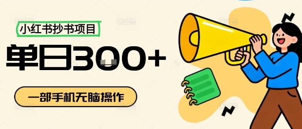 小红书抄书项目，无脑操作，一天3张-副业宝典
