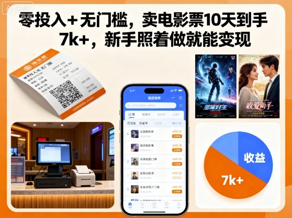 零投入+无门槛，卖电影票10天到手7k+，新手照着做就能变现【揭秘】-副业宝典