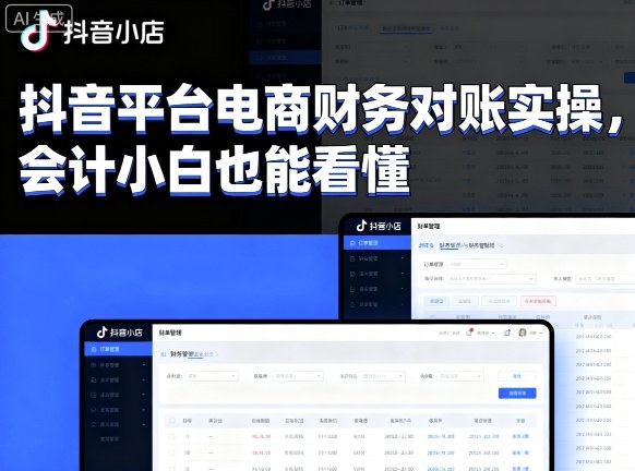 抖音平台电商财务对账实操，会计小白也能看懂的-副业宝典