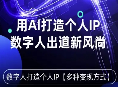 用星幻AI数字人打造个人IP，实现多种变现方式，数字人出道新风尚-副业宝典