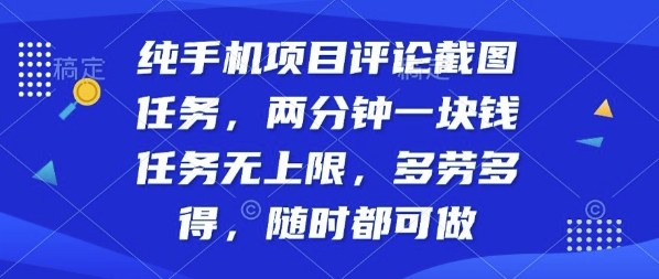 纯手机项目评论截图任务，两分钟一块钱多劳多得，随时随地都能做【揭秘】-副业宝典