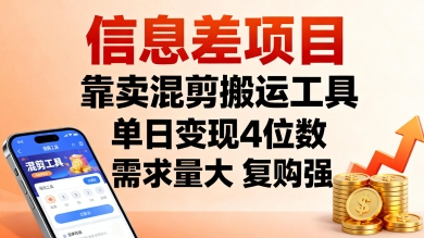 信息差项目，靠卖混剪搬运工具，单日变现4位数，需求量大，复购强，操作简单，几分钟一条视频-副业宝典