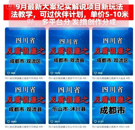 9月最新大案纪实解说项目新玩法教学，可过伙伴计划，单价5-10米，多平台分发撸创作分成-副业宝典