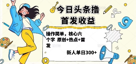 今日头条撸首发玩法，操作简单，新人一天3张+-副业宝典