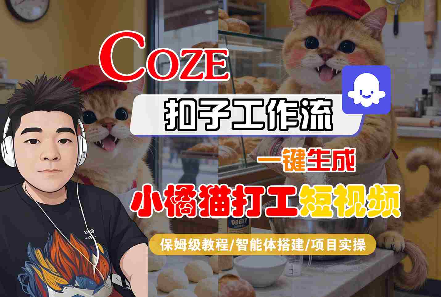 Coze扣子智能体工作流一键生成“小橘猫打工“短视频，全流程保姆级教学-副业宝典