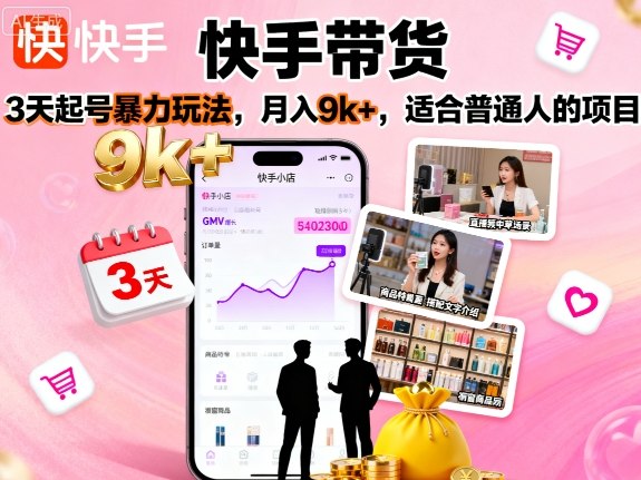 快手带货，3天起号暴力玩法，月入9k+，适合普通人的项目-副业宝典