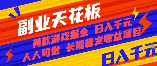 副业天花板！两款游戏掘金：日入1k+，人人可做，纯干货，长期稳定收益项目【揭秘】-副业宝典
