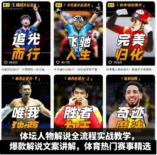 体坛人物解说全流程实战教学，爆款解说文案讲解，体育热门赛事精选-副业宝典