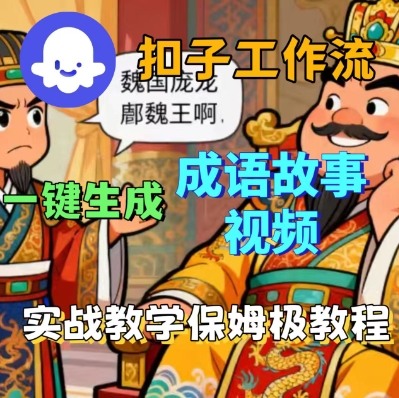 Coze扣子智能体工作流一键生成成语故事短视频，保姆级实战搭建教学-副业宝典