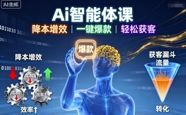 Ai智能体课，降本增效，一键爆款，轻松获客-副业宝典