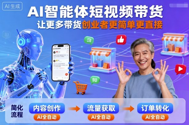 AI智能体短视频带货，让更多带货创业者更简单更直接-副业宝典