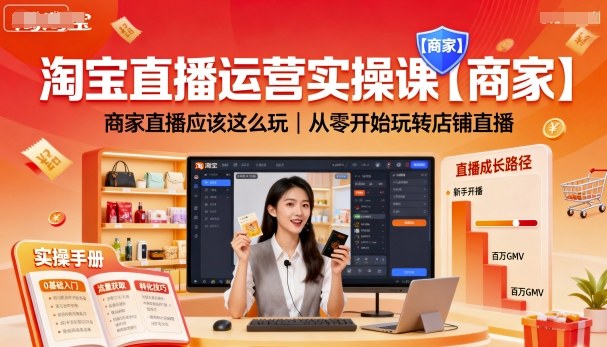 淘宝直播运营实操课【商家】，商家直播应该这么玩，从零开始玩转店铺直播-副业宝典