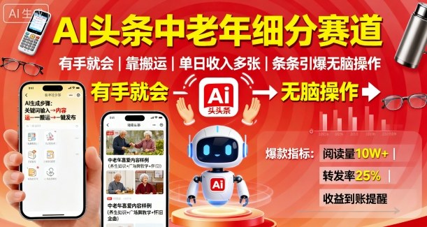 AI头条中老年细分赛道，有手就会靠搬运，单日收入多张，条条引爆无脑操作-副业宝典