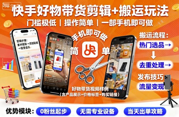 快手好物带货剪辑+搬运玩法，门槛极低，操作简单，一部手机即可玩做-副业宝典