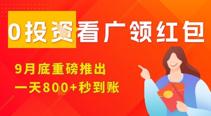 淘热点看广领红包，9月重磅推出，不限制手机数量，手机越多，收益越高，一天8张-副业宝典
