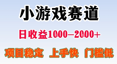 最新小游戏赛道，日收益1k-2k+，项目稳定上手快门槛低，在家就可以自己创业【揭秘】-副业宝典