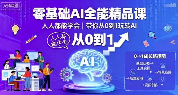 零基础AI全能精品课，人人都能学会，带你从0到1玩转AI-副业宝典
